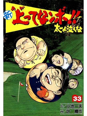 cover image of 新上ってなンボ!! 太一よなくな33